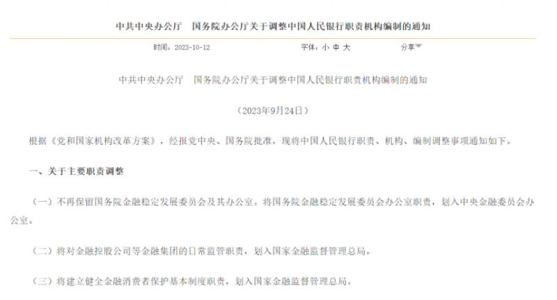 央行“三定”方案落地,金融市场司与宏观审慎管理局职能“一减一增” 央行“三定”方案落地,金融市场司与宏观审慎管理局职能“一减一增”
