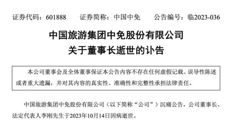 突发！上任不到9个月，54岁中国中免董事长逝世