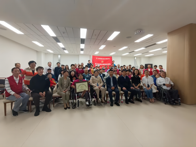 北京市西城区首家“阳光助残志愿服务基地”揭牌 为残疾人提供心灵港湾