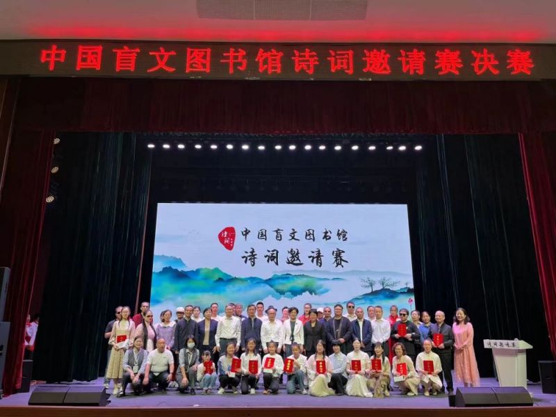 2023年中国盲文图书馆诗词邀请赛成功举办