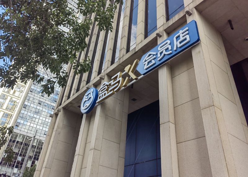 继任者能否重蹈覆辙?盒马们来势汹汹从时代的更迭一脚跨进零售业混战 继任者能否重蹈覆辙?盒马们来势汹汹从时代的更迭一脚跨进零售业混战