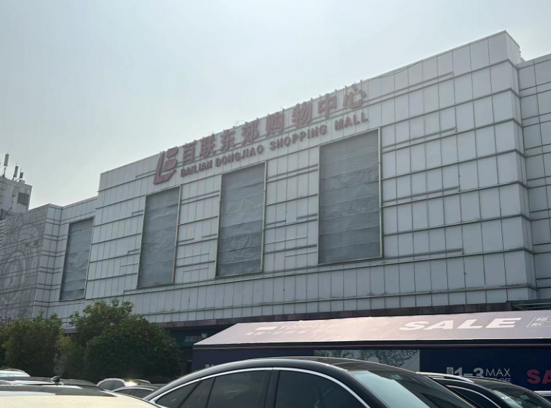 实探!十余年老店上海百联东郊购物中心闭店,商户大撤离,老品牌如何谋新出路? 实探!十余年老店上海百联东郊购物中心闭店,商户大撤离,老品牌如何谋新出路?