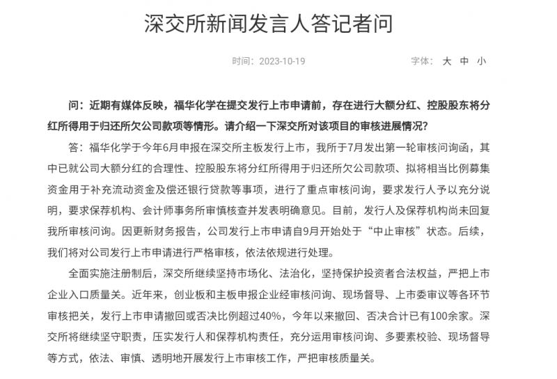 福华化学大额分红、募资还贷被质疑，深交所回应称后续将严格审核｜快讯