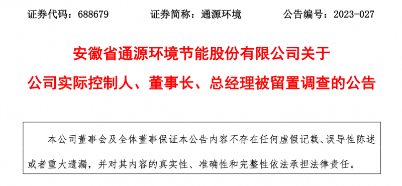 公司实控人被留置!连续增收不增利的通源环境将何去何从? 公司实控人被留置!连续增收不增利的通源环境将何去何从?