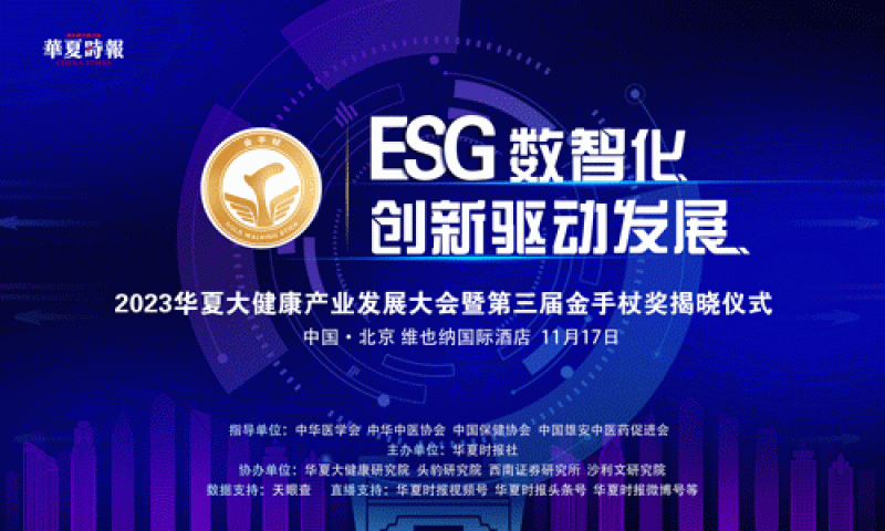 【ESG数智化 创新驱动发展】2023华夏大健康产业发展大会暨第三届金手杖奖颁奖仪式启动在即 【ESG数智化 创新驱动发展】2023华夏大健康产业发展大会暨第三届金手杖奖颁奖仪式启动在即