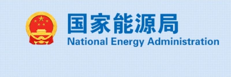 国家能源局:前三季度能源供需总体平稳,价格总体处于合理区间|快讯 国家能源局:前三季度能源供需总体平稳,价格总体处于合理区间|快讯