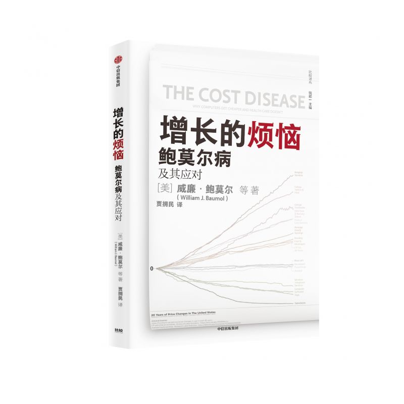 直面增长的烦恼：重新思考“鲍莫尔病”