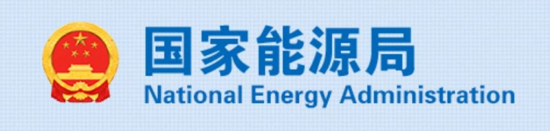 国家能源局:加强能源标准化工作、构建高质量标准体系|快讯 国家能源局:加强能源标准化工作、构建高质量标准体系|快讯