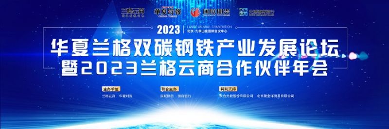 华夏兰格双碳钢铁产业发展论坛暨2023兰格云商合作伙伴年会即将启幕