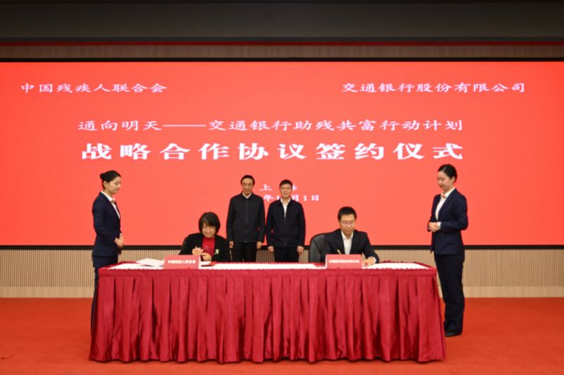 新时代助残共富,交通银行与中国残联签署战略合作协议 新时代助残共富,交通银行与中国残联签署战略合作协议