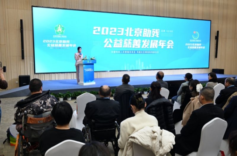 同心谋发展、同谱爱心篇,2023北京助残公益慈善发展年会顺利召开 同心谋发展、同谱爱心篇,2023北京助残公益慈善发展年会顺利召开