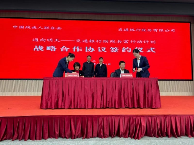 交通银行再启新时代助残共富新篇章 爱心绘就通向明天“画卷” 交通银行再启新时代助残共富新篇章 爱心绘就通向明天“画卷”