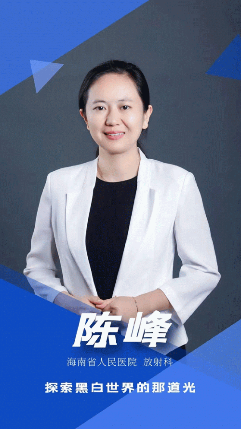 “影”察秋毫，黑白寻光——专访海南省人民医院放射科主任陈峰
