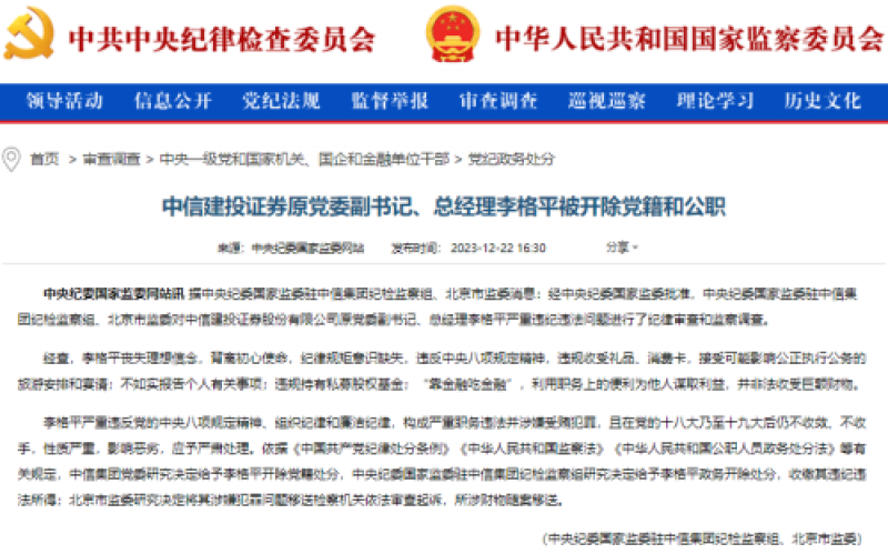 中信建投证券原总经理李格平被“双开”|快讯 中信建投证券原总经理李格平被“双开”|快讯