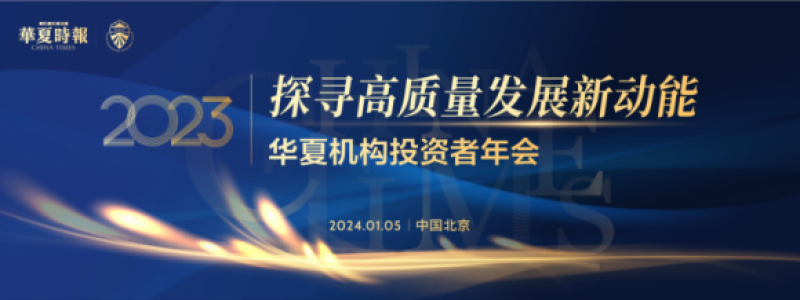 第十七届华夏机构投资者年会将于1月5日召开 邀您共同“探寻高质量发展新动能” 第十七届华夏机构投资者年会将于1月5日召开 邀您共同“探寻高质量发展新动能”