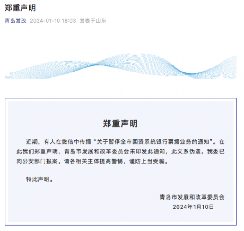 青岛暂停全市国资系统银行票据业务?当地发改委辟谣|快讯 青岛暂停全市国资系统银行票据业务?当地发改委辟谣|快讯