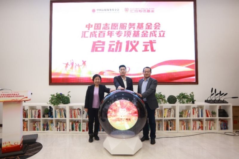 中国志愿服务基金会汇成百年专项基金成立 助力优质教育可持续发展 中国志愿服务基金会汇成百年专项基金成立 助力优质教育可持续发展