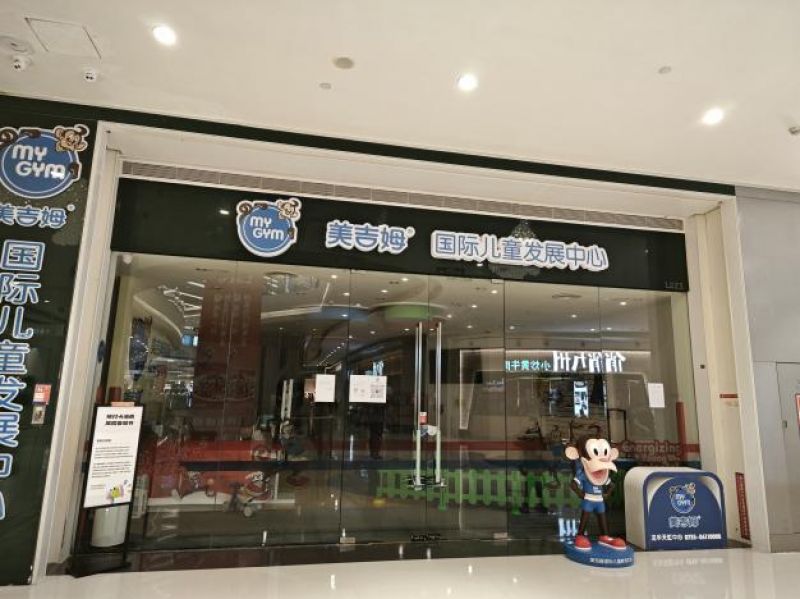 实探!“早教第一股”美吉姆深圳门店全部停业,早教机构为何遭遇寒冬? 实探!“早教第一股”美吉姆深圳门店全部停业,早教机构为何遭遇寒冬?