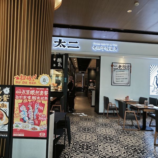 加盟风吹到九毛九!旗下“太二酸菜鱼”先试水,餐饮行业为何告别全直营时代? 加盟风吹到九毛九!旗下“太二酸菜鱼”先试水,餐饮行业为何告别全直营时代?