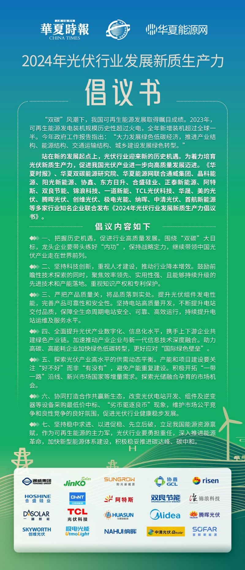 七点共识探索新质生产力 2024年光伏行业倡议书发布 七点共识探索新质生产力 2024年光伏行业倡议书发布