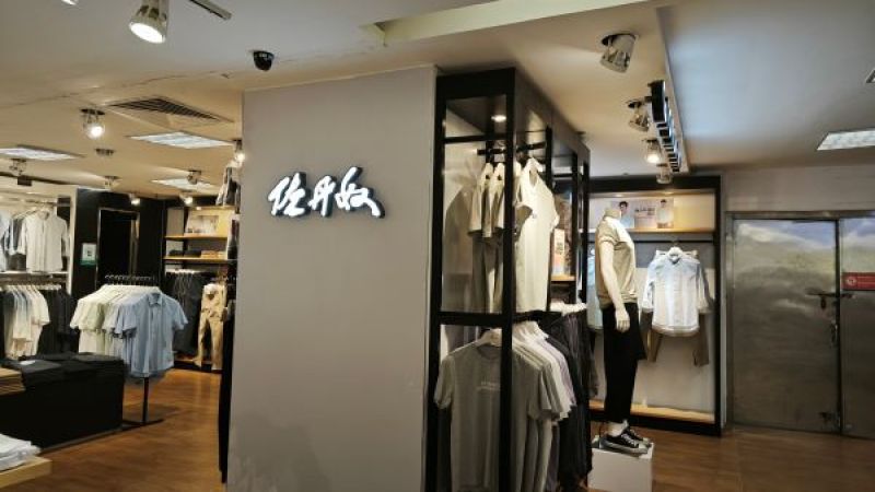 2023年营收利润双涨背后:关闭亏损门店来降低经营成本,“中年”佐丹奴如何重返青春? 2023年营收利润双涨背后:关闭亏损门店来降低经营成本,“中年”佐丹奴如何重返青春?