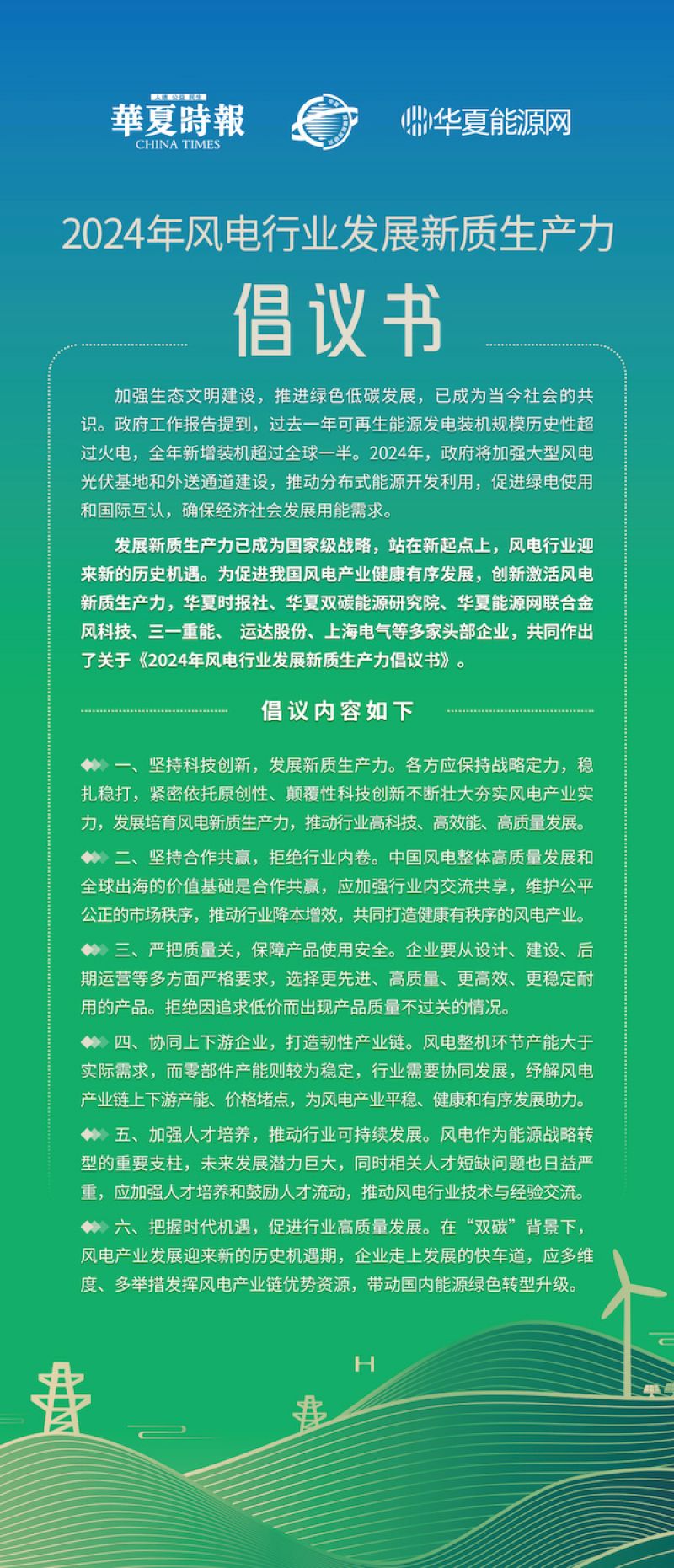 坚持合作共赢,打造韧性产业链!2024年风电行业发展新质生产力倡议书发布 坚持合作共赢,打造韧性产业链!2024年风电行业发展新质生产力倡议书发布