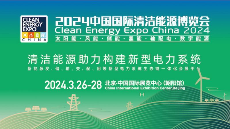 全球共交流,氢能“秀肌肉” ,2024中国国际清洁能源博览会即将召开 全球共交流,氢能“秀肌肉” ,2024中国国际清洁能源博览会即将召开