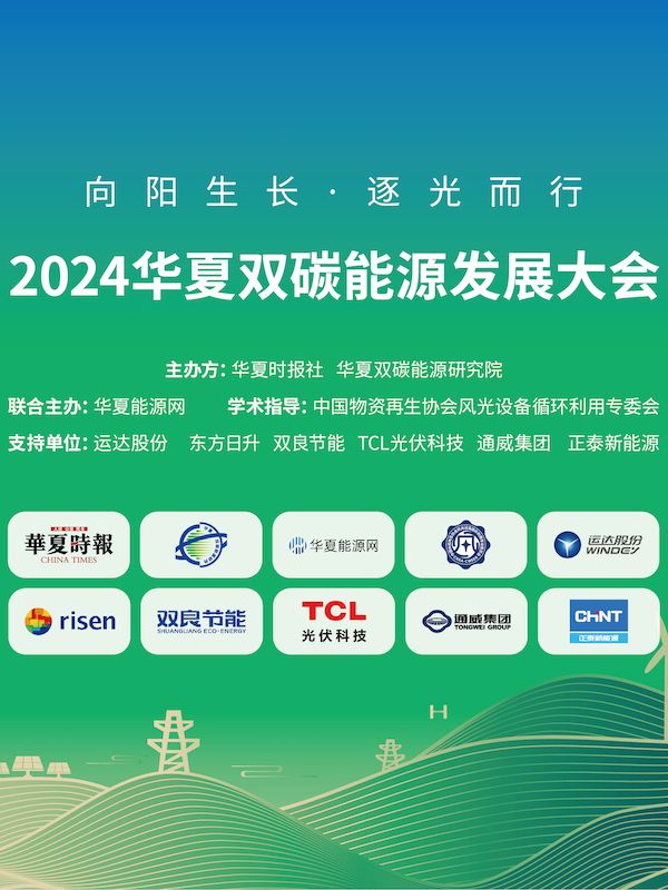 向阳生长·逐光而行——2024华夏双碳能源发展大会盛启 向阳生长·逐光而行——2024华夏双碳能源发展大会盛启
