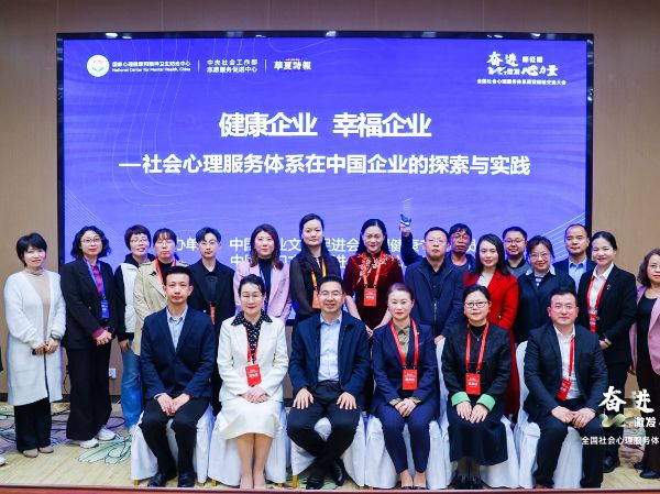 健康企业 幸福企业——社会心理服务体系在中国企业的探索与实践圆桌对话会侧记 健康企业 幸福企业——社会心理服务体系在中国企业的探索与实践圆桌对话会侧记
