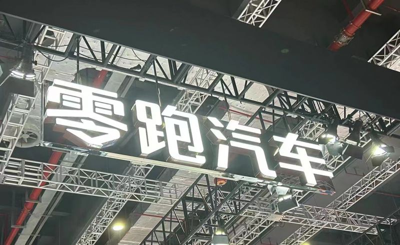 毛利率与现金流首次转正，亏损收窄至42亿元，零跑汽车探索第二增长曲线