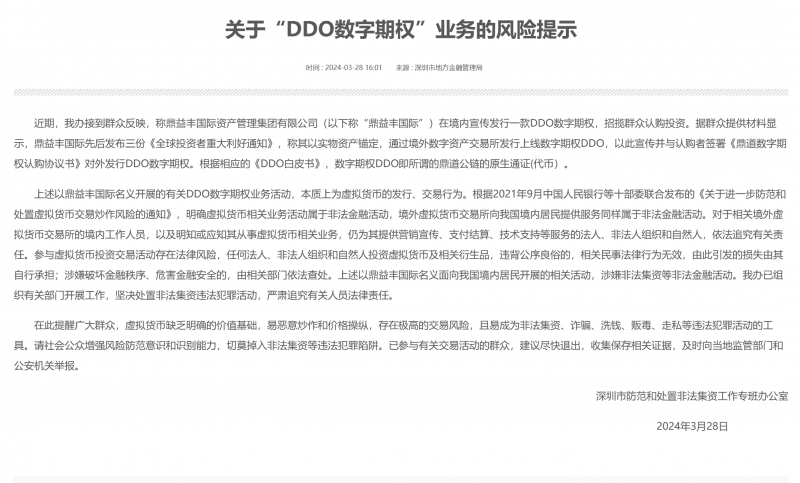 鼎益丰DDO数字期权等活动涉嫌非法集资!深圳防范非法集资办建议尽快退出|快讯 鼎益丰DDO数字期权等活动涉嫌非法集资!深圳防范非法集资办建议尽快退出|快讯