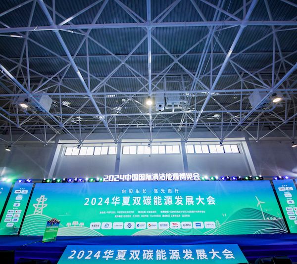 向阳生长·逐光而行——2024华夏双碳能源发展大会圆满举办 向阳生长·逐光而行——2024华夏双碳能源发展大会圆满举办
