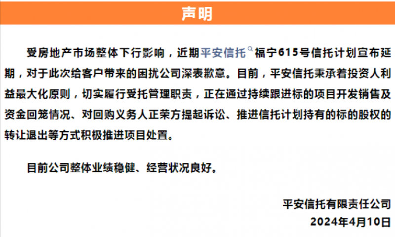 平安信托回应信托计划延期:已对回购义务人提起诉讼|快讯 平安信托回应信托计划延期:已对回购义务人提起诉讼|快讯