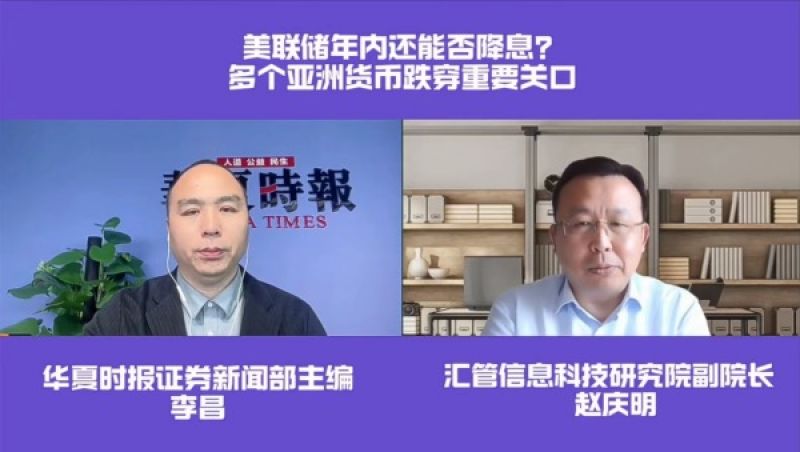 中东局势不断发酵，美联储“鹰”气逼人，亚太遭遇股汇双杀，黄金能否再创新高？｜华夏新闻会客厅