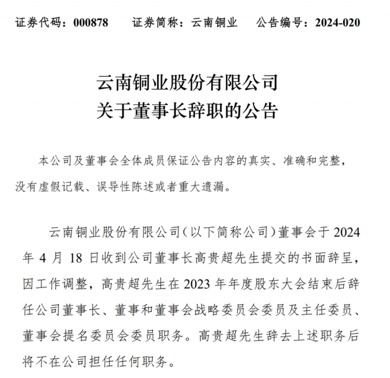 云南铜业换帅，孔德颂接棒高贵超 | 快讯