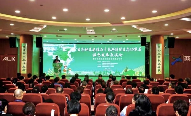 落地生态文明社区,共建共享美好生活——千岛湖生态社区联合会成立 落地生态文明社区,共建共享美好生活——千岛湖生态社区联合会成立