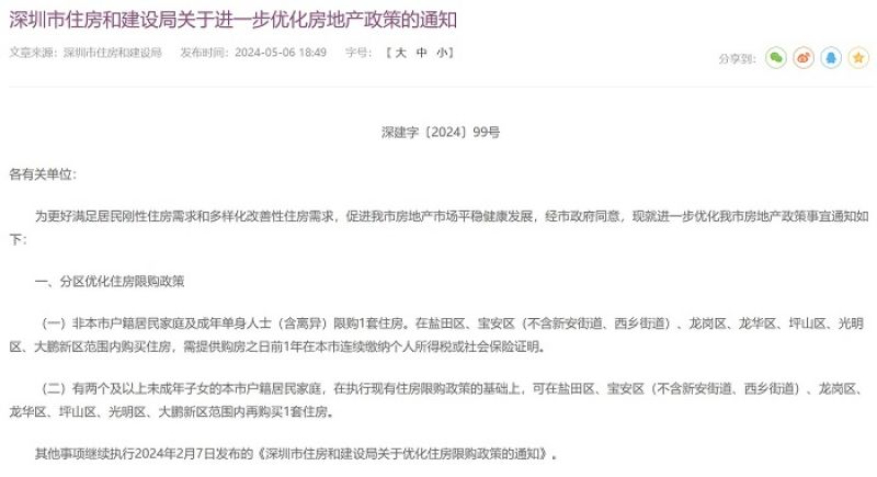 一线城市再松动!深圳楼市放宽限购|快讯 一线城市再松动!深圳楼市放宽限购|快讯