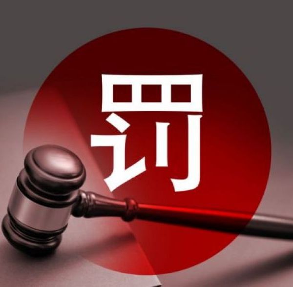 江苏一民企巨头栽了！证监会拟重罚2.3亿元，幕后百亿富豪已被立案