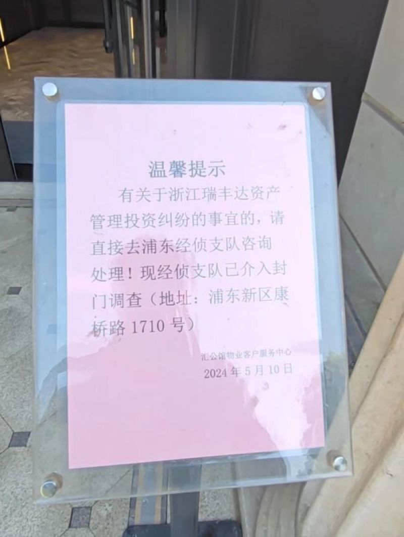 直击瑞丰达“跑路”现场:上海办公室人去楼空,有投资人连夜从香港赶来报案 直击瑞丰达“跑路”现场:上海办公室人去楼空,有投资人连夜从香港赶来报案