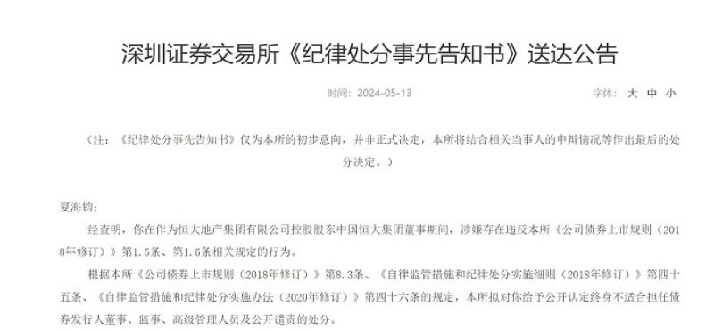 涉及恒大!深交所认定夏海钧终身不适合担任董监高 | 快讯 涉及恒大!深交所认定夏海钧终身不适合担任董监高 | 快讯