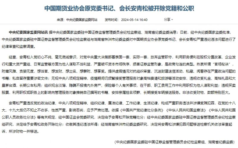 中国期货业协会原党委书记、会长安青松被“双开”｜快讯