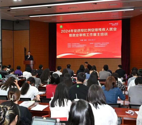 推动残疾人更加充分更高质量就业 北京残联举办首期促进残疾人就业雇主培训|快讯 推动残疾人更加充分更高质量就业 北京残联举办首期促进残疾人就业雇主培训|快讯
