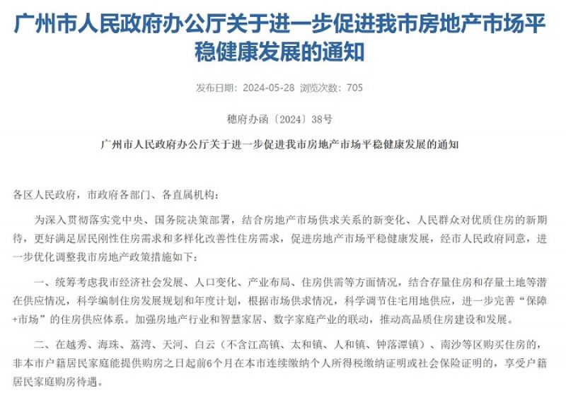 广州出台楼市大招:大幅放松,明起执行 | 快讯 广州出台楼市大招:大幅放松,明起执行 | 快讯