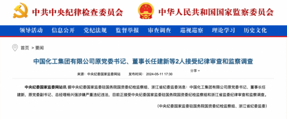 突发！中国化工集团原董事长任建新、原总经理杨兴强同日被查｜快讯