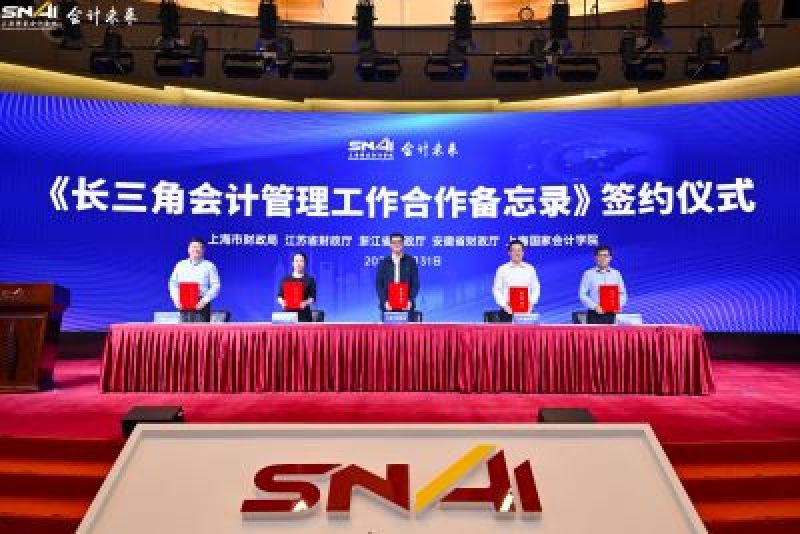 长三角一体化再进一步!江浙沪皖签署会计管理合作备忘录,共建融通机制 长三角一体化再进一步!江浙沪皖签署会计管理合作备忘录,共建融通机制