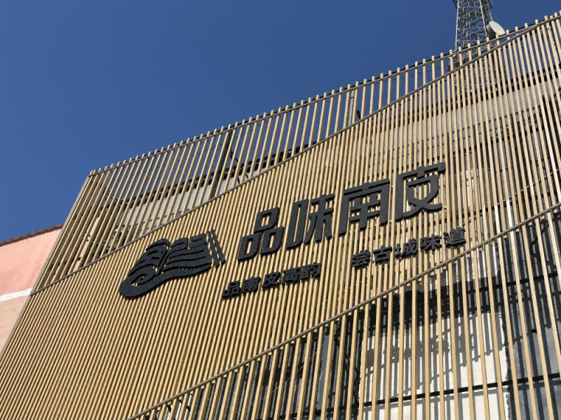 古城特产上“云端”，直播间里品南皮