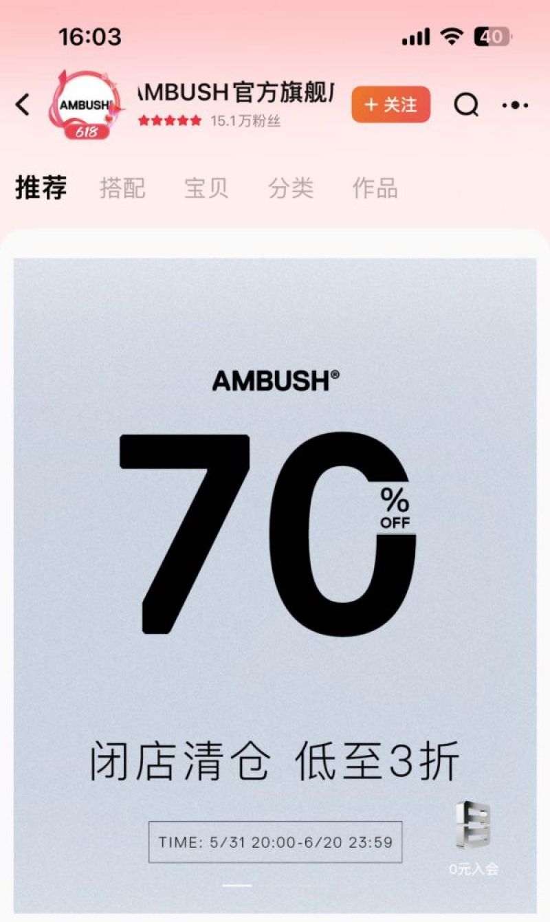 Ambush线上店铺闭店清仓,创始人套现离场,潮牌如何打破“魔咒”? Ambush线上店铺闭店清仓,创始人套现离场,潮牌如何打破“魔咒”?