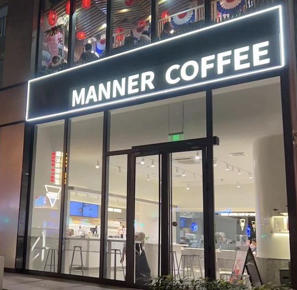 Manner冲突事件启示录:小店模式无序扩张留下后遗症,到底谁 Manner冲突事件启示录:小店模式无序扩张留下后遗症,到底谁