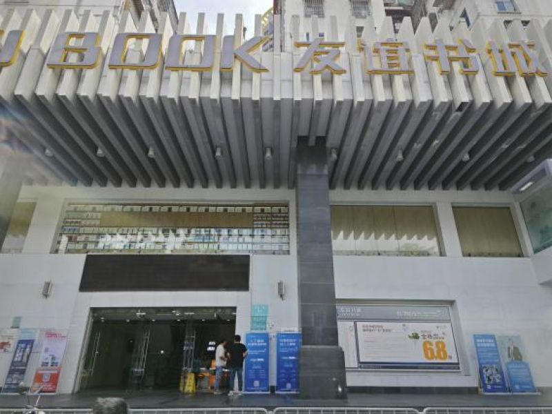 深圳又一老牌书城即将闭店,友谊书城能否将“覔书店”新故事讲好? 深圳又一老牌书城即将闭店,友谊书城能否将“覔书店”新故事讲好?