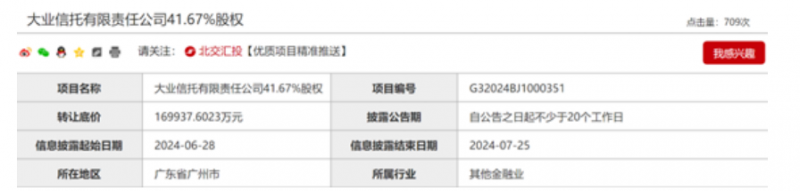 市场罕见第一大股东清仓,挂牌16.99亿元拟出让大业信托41.67%股权 市场罕见第一大股东清仓,挂牌16.99亿元拟出让大业信托41.67%股权